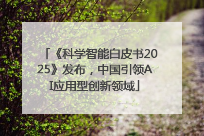 《科学智能白皮书2025》发布，中国引领AI应用型创新领域