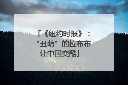 《纽约时报》：“丑萌”的拉布布让中国变酷