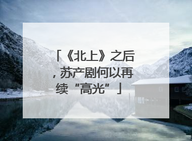 《北上》之后，苏产剧何以再续“高光”