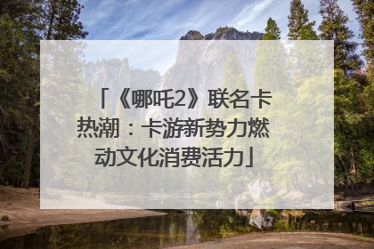 《哪吒2》联名卡热潮：卡游新势力燃动文化消费活力