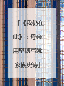 《我仍在此》：母亲用坚韧写就家族史诗