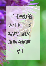 《蛮好的人生》：书写沪产剧文旅融合新篇章