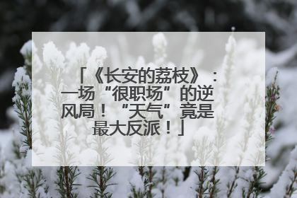 《长安的荔枝》：一场“很职场”的逆风局！“天气”竟是最大反派！