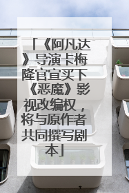《阿凡达》导演卡梅隆官宣买下《恶魔》影视改编权，将与原作者共同撰写剧本