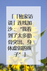 「独家访谈」连线加沙：“我看到了太多肋骨突出、身体虚弱的孩子”