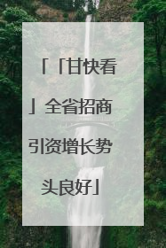 「甘快看」全省招商引资增长势头良好