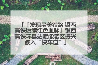 「发现最美铁路·银西高铁赓续红色血脉」银西高铁环县站赋能老区振兴驶入“快车道”