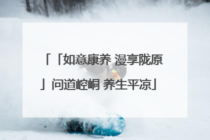 「如意康养 漫享陇原」问道崆峒 养生平凉