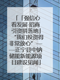 「强信心 看发展·招商引资拼落地」“我们投资得非常放心”——正宁县中钠储能新能源项目建设见闻