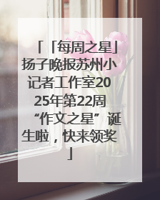 「每周之星」扬子晚报苏州小记者工作室2025年第22周“作文之星”诞生啦，快来领奖