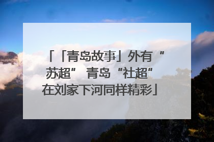 「青岛故事」外有“苏超” 青岛“社超”在刘家下河同样精彩