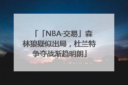 「NBA·交易」森林狼疑似出局，杜兰特争夺战渐趋明朗