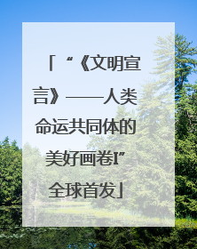 “《文明宣言》——人类命运共同体的美好画卷I”全球首发