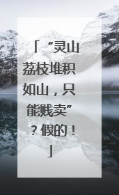 “灵山荔枝堆积如山，只能贱卖”？假的！
