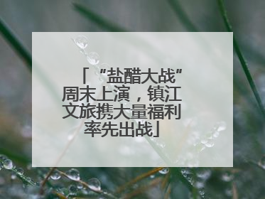 “盐醋大战”周末上演，镇江文旅携大量福利率先出战