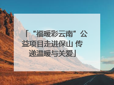 “福暖彩云南”公益项目走进保山 传递温暖与关爱