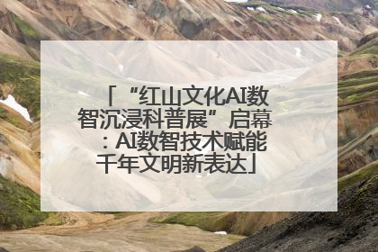 “红山文化AI数智沉浸科普展”启幕：AI数智技术赋能千年文明新表达