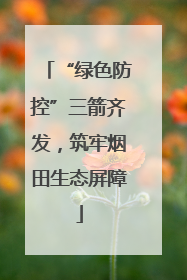 “绿色防控”三箭齐发，筑牢烟田生态屏障