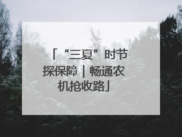 “三夏”时节探保障｜畅通农机抢收路