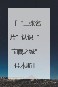 “三张名片”认识“宝藏之城”佳木斯