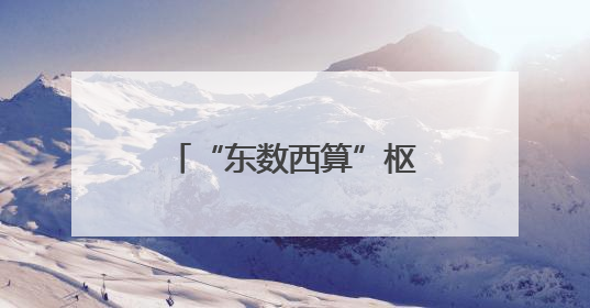 “东数西算”枢纽和林格尔新区：数据中心“绿电”使用率超80%