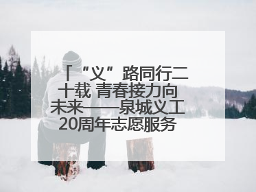 “义”路同行二十载 青春接力向未来——泉城义工20周年志愿服务宣讲高校行活动走进济南职业学院