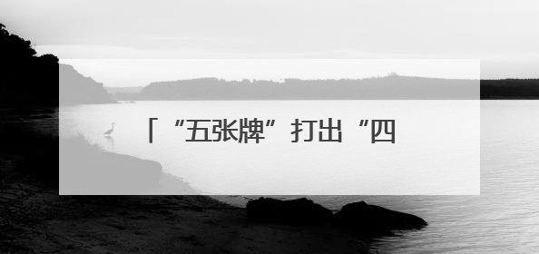 “五张牌”打出“四个经验启示” 四川南充携手瑞安市全链打造东西部“消费协作”
