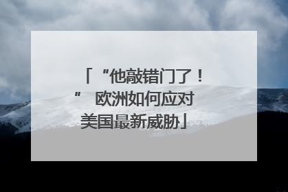“他敲错门了！” 欧洲如何应对美国最新威胁