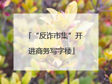 “反诈市集”开进商务写字楼
