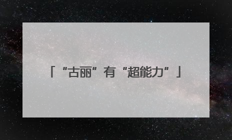 “古丽”有“超能力”