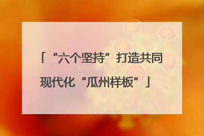 “六个坚持”打造共同现代化“瓜州样板”