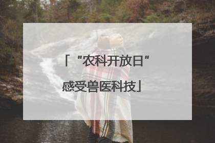 “农科开放日” 感受兽医科技