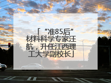 “准85后”材料科学专家汪航，升任江西理工大学副校长