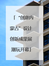“创意内蒙古”设计创新成果展潮玩开幕