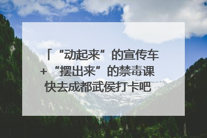 “动起来”的宣传车+“摆出来”的禁毒课 快去成都武侯打卡吧｜国际禁毒日