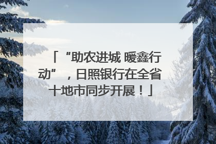 “助农进城 暖鑫行动”，日照银行在全省十地市同步开展！