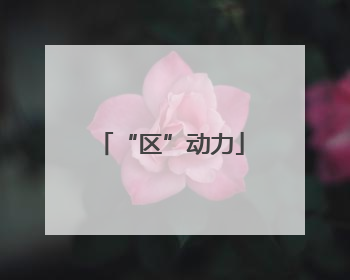 “区”动力