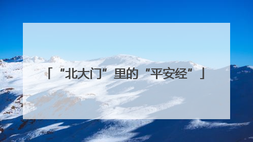 “北大门”里的“平安经”
