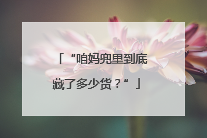 “咱妈兜里到底藏了多少货？”