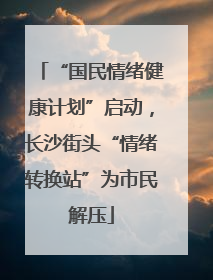 “国民情绪健康计划”启动，长沙街头“情绪转换站”为市民解压