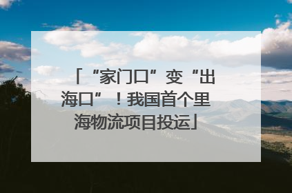 “家门口”变“出海口”！我国首个里海物流项目投运