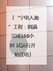“宁电入湘”工程：圆满完成168小时 试运行开始送电