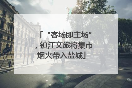“客场即主场”，镇江文旅将集市烟火带入盐城