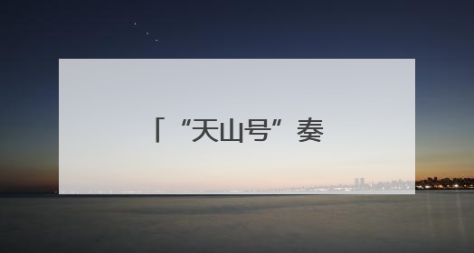 “天山号”奏响“一带一路”合作新乐章