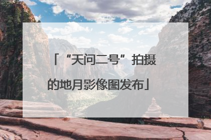 “天问二号”拍摄的地月影像图发布