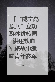 “威宁高原兵”立功群体进校园 讲述铁血军旅故事激励青年参军