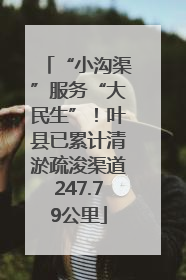 “小沟渠”服务“大民生”！叶县已累计清淤疏浚渠道247.79公里