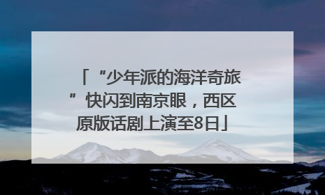 “少年派的海洋奇旅”快闪到南京眼，西区原版话剧上演至8日