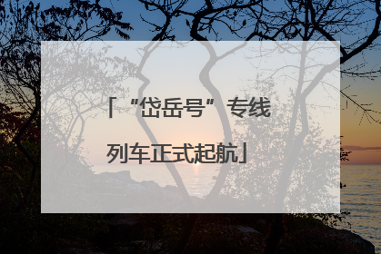 “岱岳号”专线列车正式起航