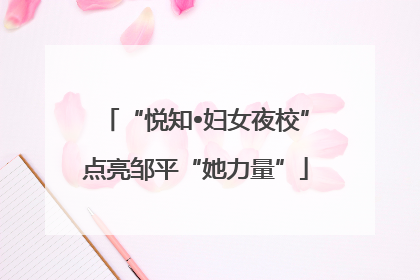 “悦知•妇女夜校”点亮邹平“她力量”